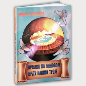 Тврђава на Бановом брду капија Троје