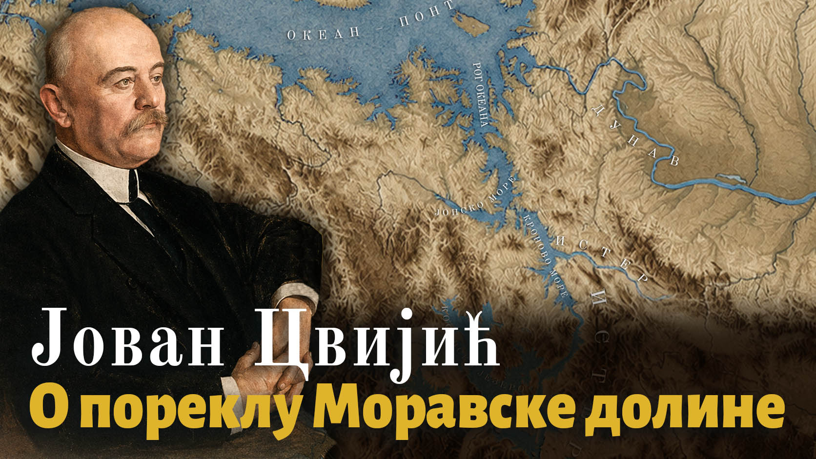 Јован Цвијић о постанку Моравске долине